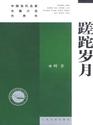 cover image of 蹉跎岁月(Waste One's Time)